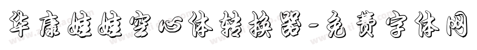 华康娃娃空心体转换器字体转换