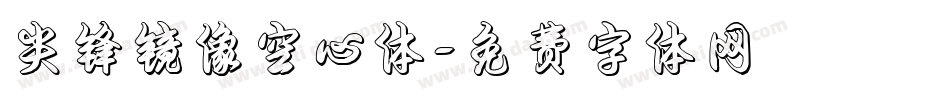 尖锋镜像空心体字体转换