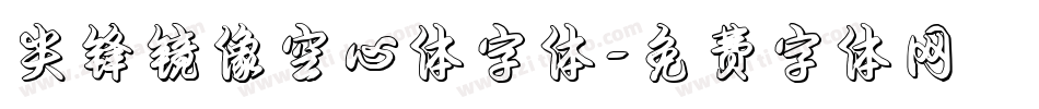 尖锋镜像空心体字体字体转换