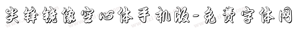 尖锋镜像空心体手机版字体转换