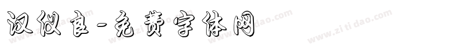 汉仪良字体转换