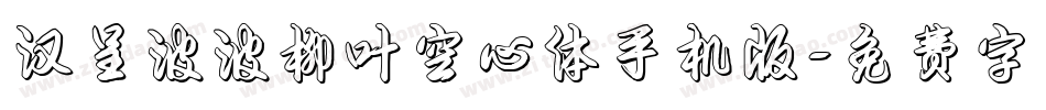 汉呈波波柳叶空心体手机版字体转换