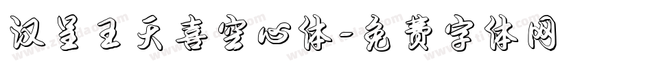 汉呈王天喜空心体字体转换