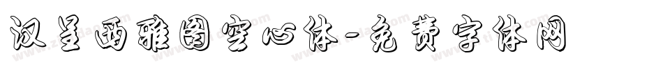 汉呈西雅图空心体字体转换