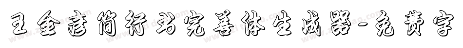 王金彦简行书完善体生成器字体转换