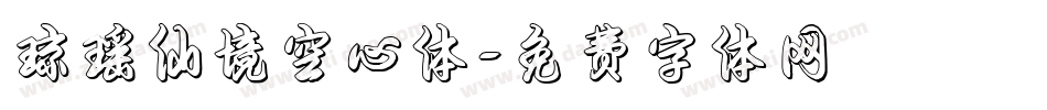 琼瑶仙境空心体字体转换