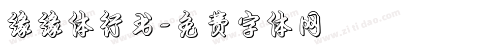 缘缘体行书字体转换