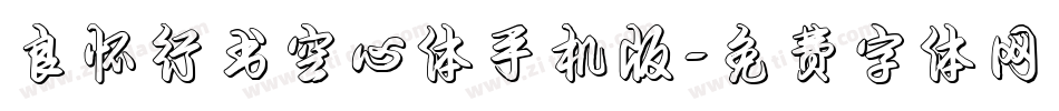 良怀行书空心体手机版字体转换