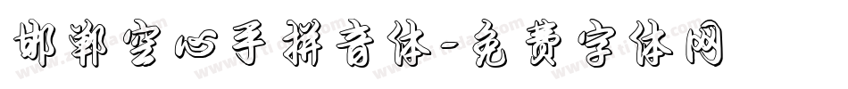 邯郸空心手拼音体字体转换