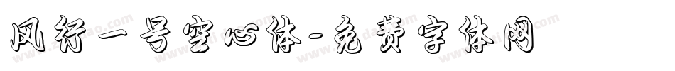 风行一号空心体字体转换