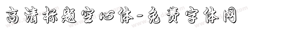 高清标题空心体字体转换