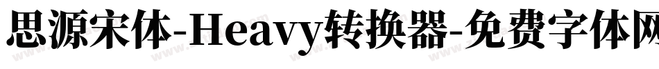 思源宋体-Heavy转换器字体转换