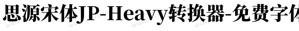 思源宋体JP-Heavy转换器字体转换