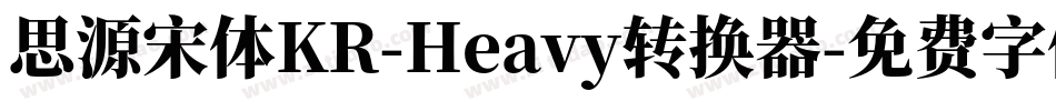 思源宋体KR-Heavy转换器字体转换