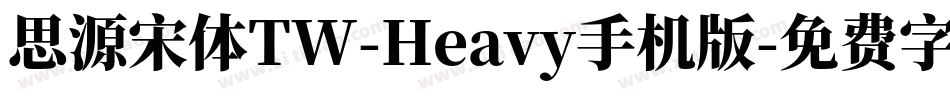 思源宋体TW-Heavy手机版字体转换