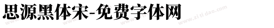 思源黑体宋字体转换