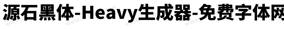源石黑体-Heavy生成器字体转换
