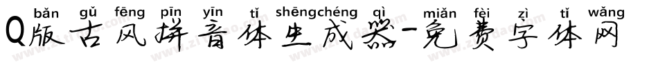 Q版古风拼音体生成器字体转换