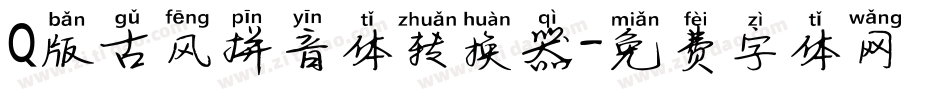 Q版古风拼音体转换器字体转换