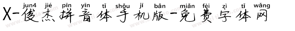 X-俊杰拼音体手机版字体转换