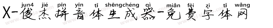 X-俊杰拼音体生成器字体转换