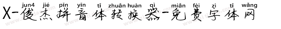 X-俊杰拼音体转换器字体转换