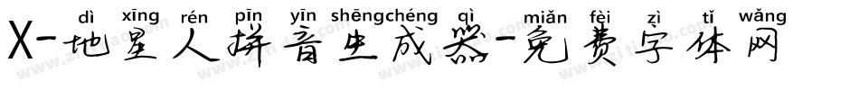 X-地星人拼音生成器字体转换