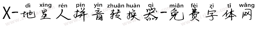 X-地星人拼音转换器字体转换