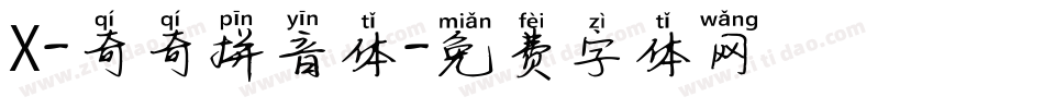 X-奇奇拼音体字体转换