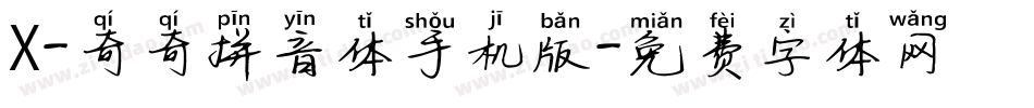 X-奇奇拼音体手机版字体转换