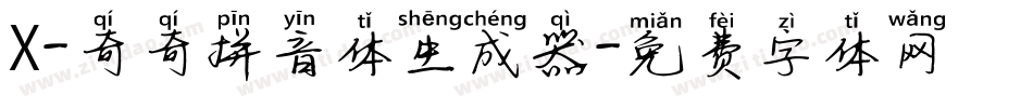 X-奇奇拼音体生成器字体转换