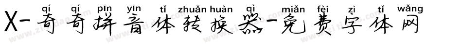X-奇奇拼音体转换器字体转换