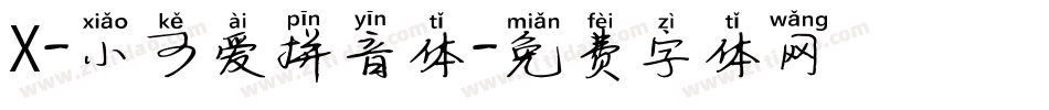 X-小可爱拼音体字体转换