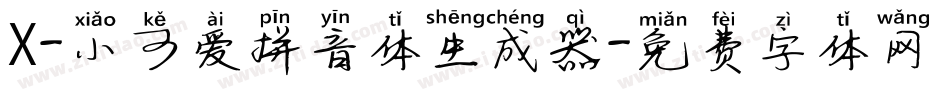 X-小可爱拼音体生成器字体转换