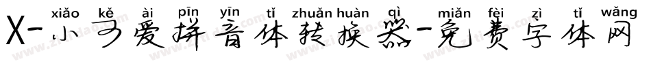 X-小可爱拼音体转换器字体转换