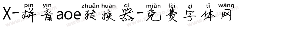 X-拼音aoe转换器字体转换
