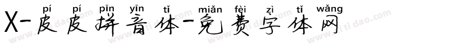 X-皮皮拼音体字体转换