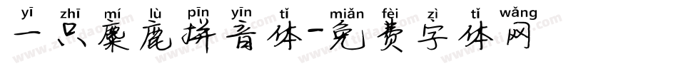 一只麋鹿拼音体字体转换