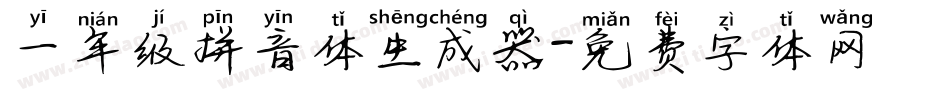 一年级拼音体生成器字体转换