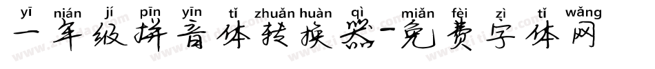 一年级拼音体转换器字体转换