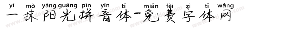 一抹阳光拼音体字体转换