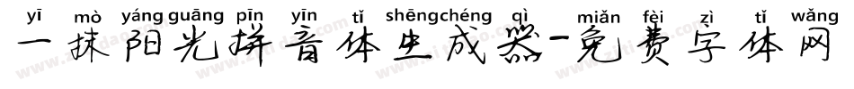 一抹阳光拼音体生成器字体转换