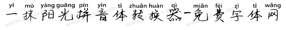一抹阳光拼音体转换器字体转换