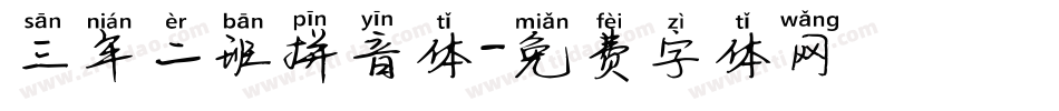 三年二班拼音体字体转换