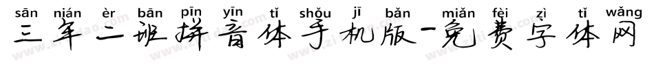 三年二班拼音体手机版字体转换