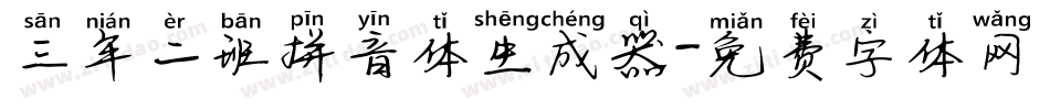 三年二班拼音体生成器字体转换