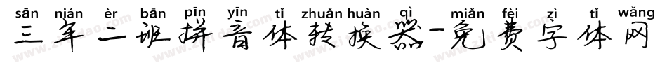 三年二班拼音体转换器字体转换