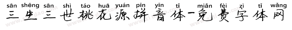 三生三世桃花源拼音体字体转换