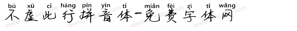 不虚此行拼音体字体转换