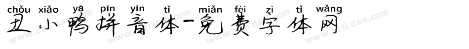 丑小鸭拼音体字体转换